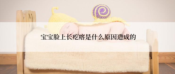 宝宝脸上长疙瘩是什么原因造成的