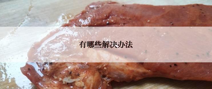 有哪些解决办法