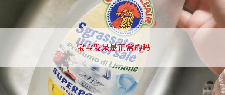  宝宝发呆是正常的吗