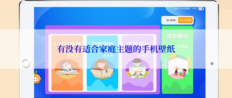 有没有适合家庭主题的手机壁纸