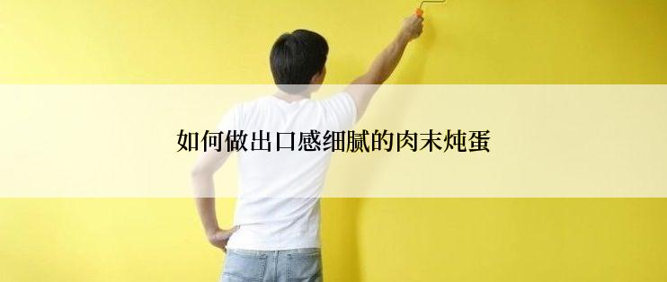 如何做出口感细腻的肉末炖蛋