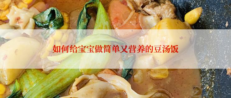 如何给宝宝做简单又营养的豆汤饭
