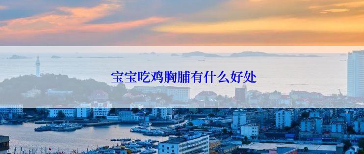  宝宝吃鸡胸脯有什么好处