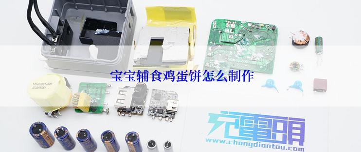  宝宝辅食鸡蛋饼怎么制作