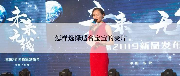  怎样选择适合宝宝的麦片