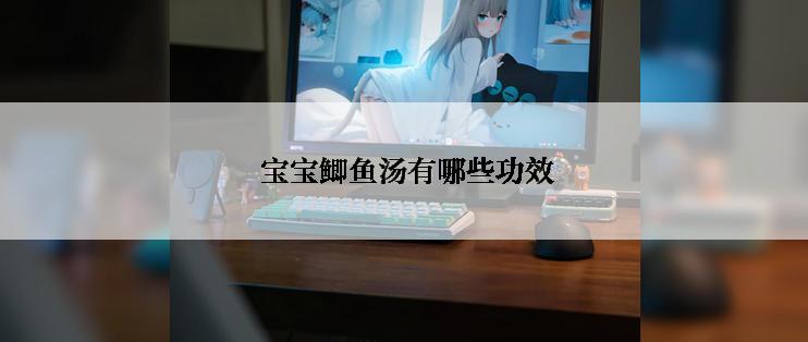  宝宝鲫鱼汤有哪些功效