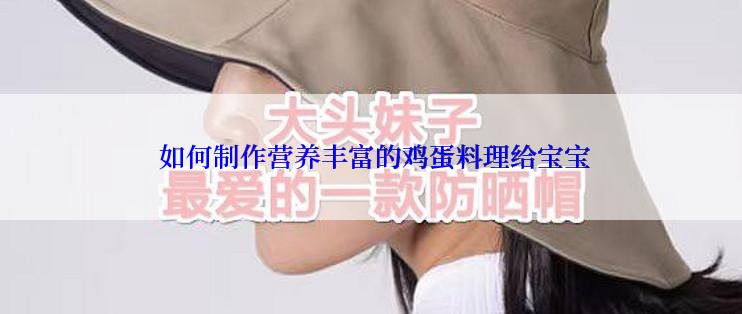  如何制作营养丰富的鸡蛋料理给宝宝