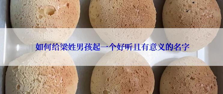 如何给梁姓男孩起一个好听且有意义的名字