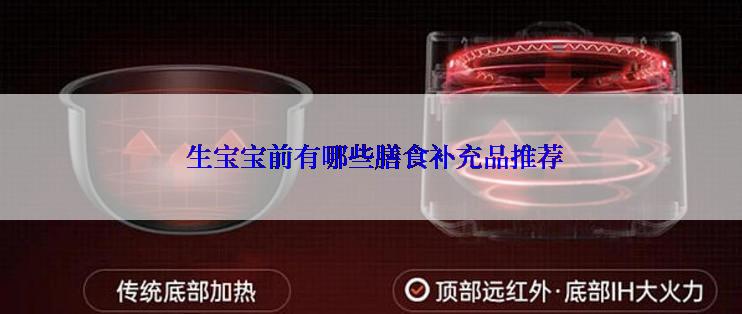  生宝宝前有哪些膳食补充品推荐