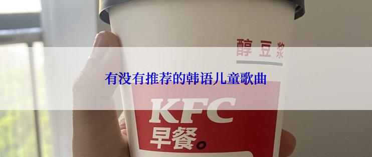 有没有推荐的韩语儿童歌曲
