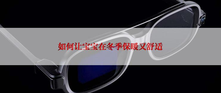 如何让宝宝在冬季保暖又舒适