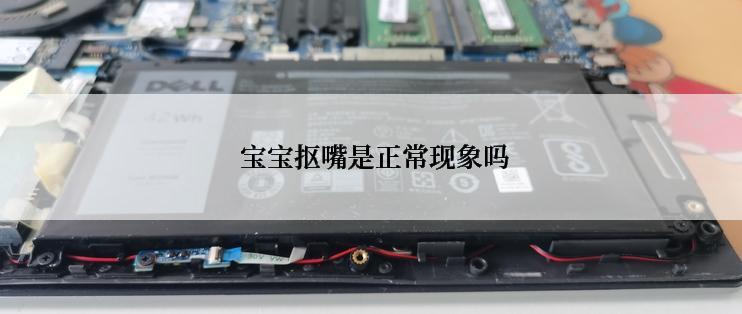  宝宝抠嘴是正常现象吗