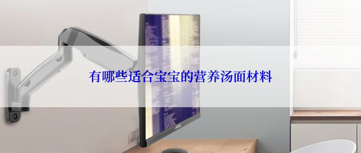 有哪些适合宝宝的营养汤面材料