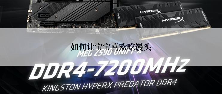 如何让宝宝喜欢吃馒头