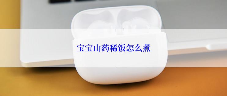 宝宝山药稀饭怎么煮