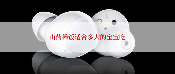 山药稀饭适合多大的宝宝吃