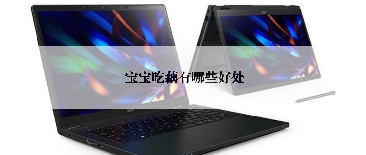  宝宝吃藕有哪些好处