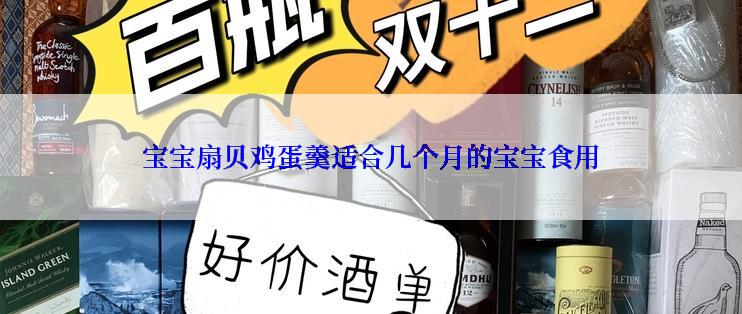 宝宝扇贝鸡蛋羹适合几个月的宝宝食用