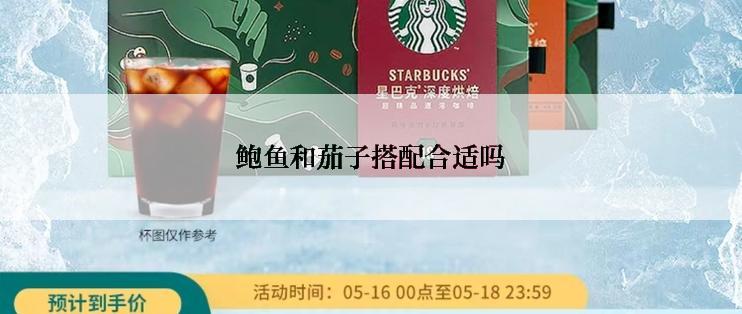 鲍鱼和茄子搭配合适吗