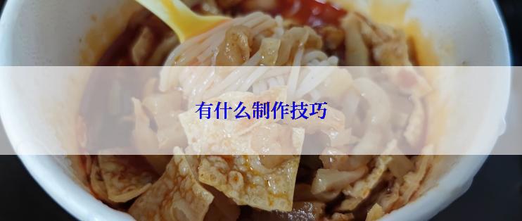 有什么制作技巧