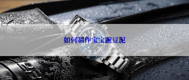 如何制作宝宝豌豆泥