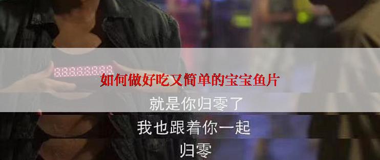 如何做好吃又简单的宝宝鱼片