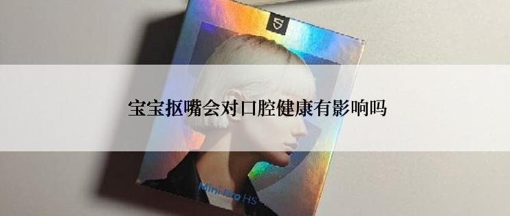  宝宝抠嘴会对口腔健康有影响吗