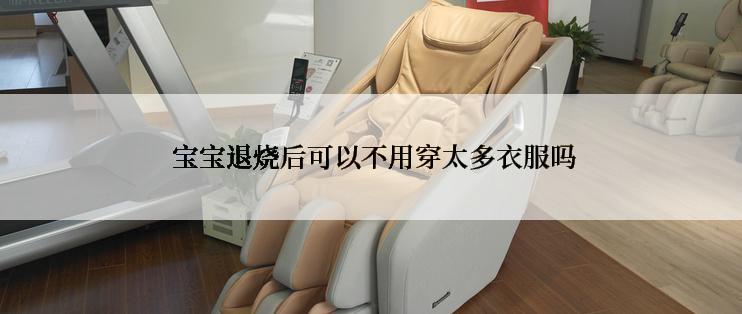  宝宝退烧后可以不用穿太多衣服吗