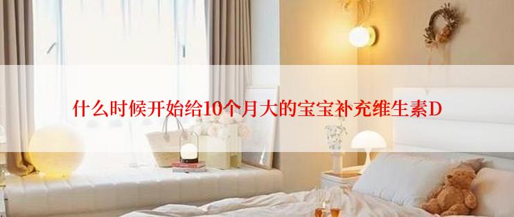 什么时候开始给10个月大的宝宝补充维生素D