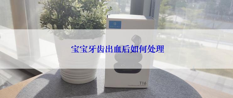  宝宝牙齿出血后如何处理