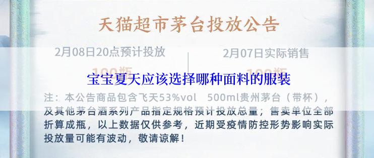  宝宝夏天应该选择哪种面料的服装