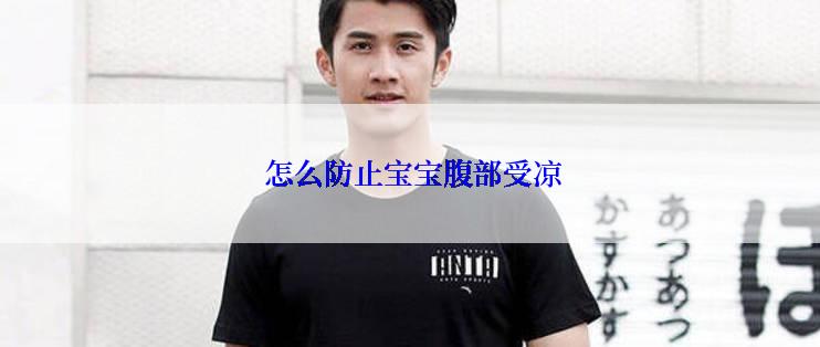  怎么防止宝宝腹部受凉