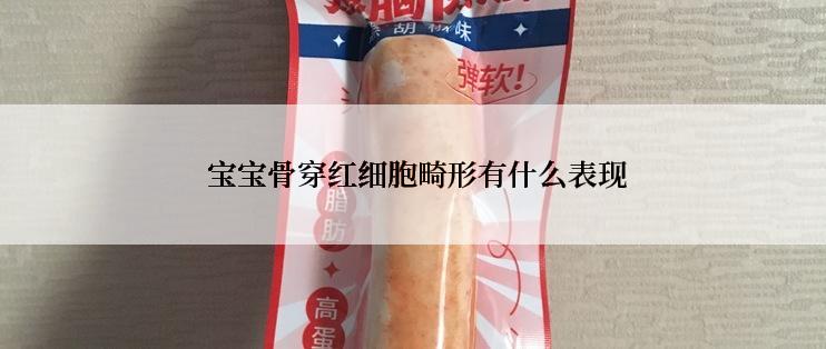  宝宝骨穿红细胞畸形有什么表现