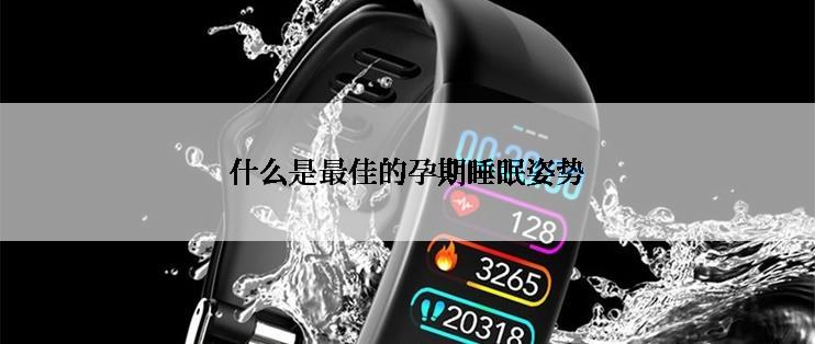 什么是最佳的孕期睡眠姿势