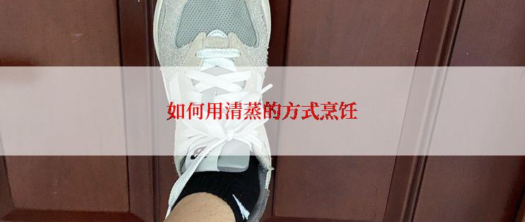 如何用清蒸的方式烹饪