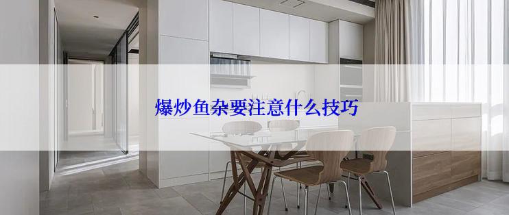  爆炒鱼杂要注意什么技巧