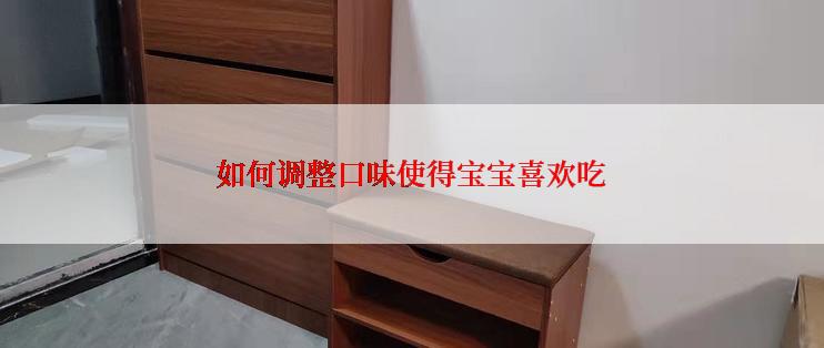 如何调整口味使得宝宝喜欢吃