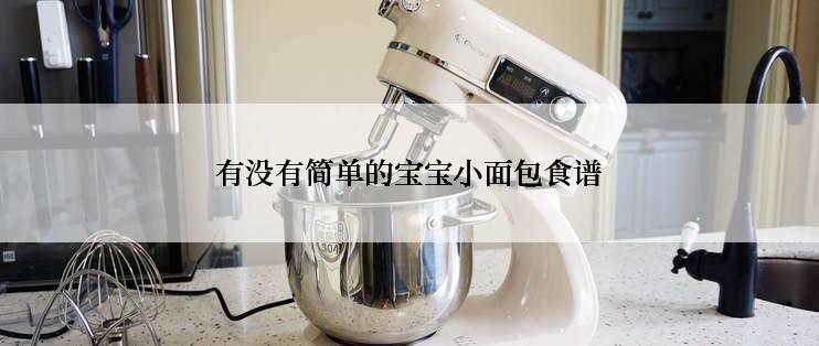 有没有简单的宝宝小面包食谱