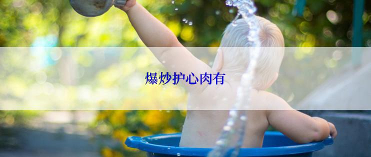 爆炒护心肉有