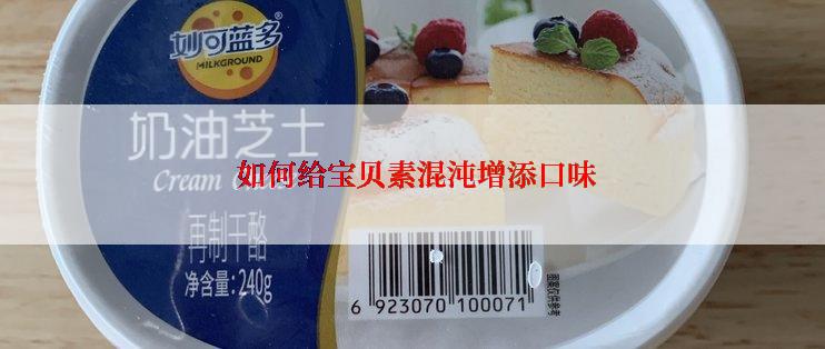  如何给宝贝素混沌增添口味