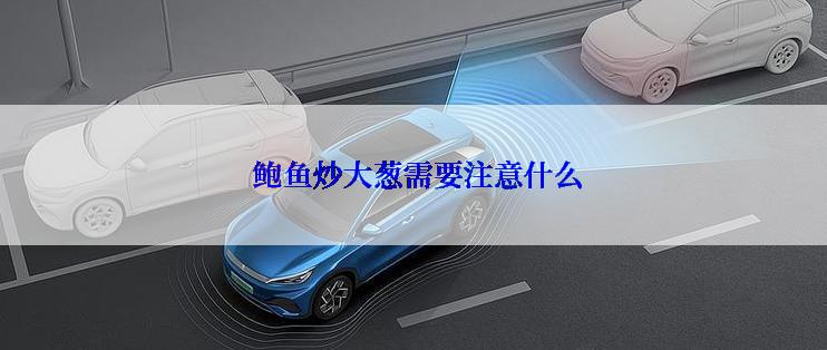  鲍鱼炒大葱需要注意什么