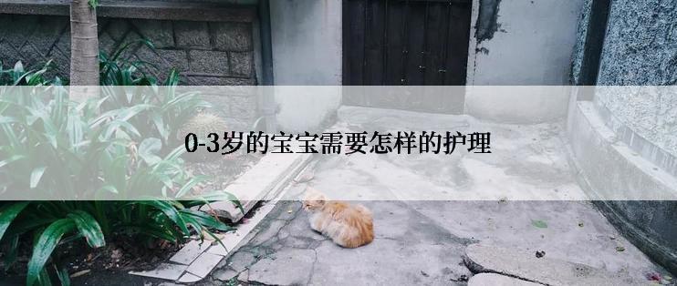 0-3岁的宝宝需要怎样的护理
