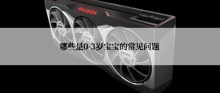 哪些是0-3岁宝宝的常见问题