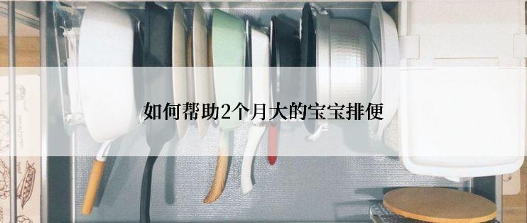 如何帮助2个月大的宝宝排便