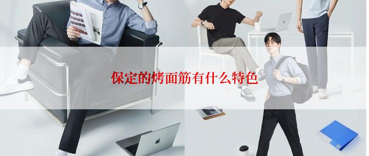 保定的烤面筋有什么特色