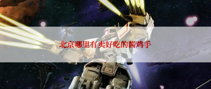 北京哪里有卖好吃的酱鸡手