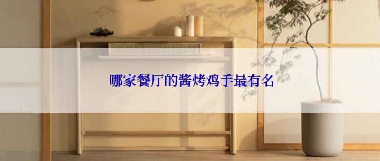  哪家餐厅的酱烤鸡手最有名