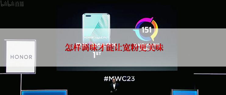  怎样调味才能让宽粉更美味