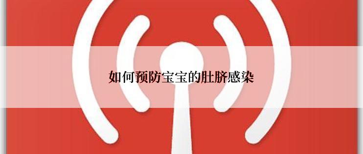 如何预防宝宝的肚脐感染