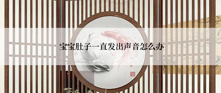  宝宝肚子一直发出声音怎么办